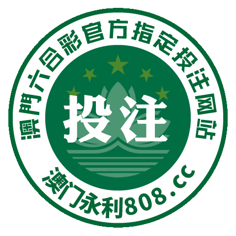 官方指定投注站